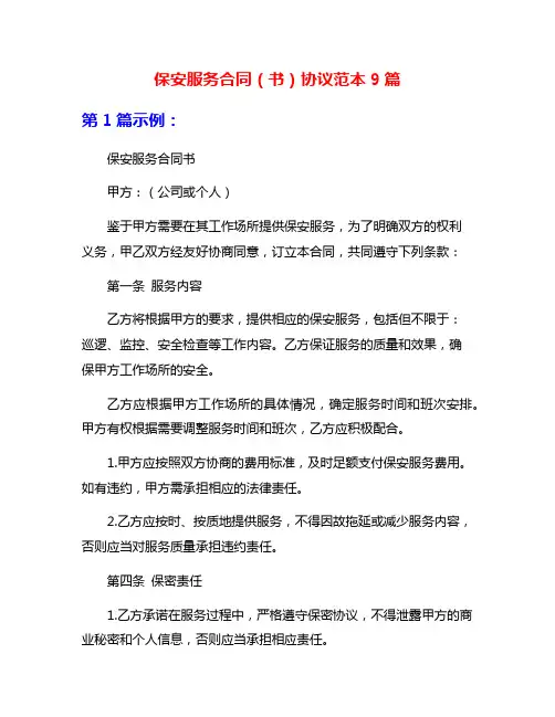 保安服务合同(书)协议范本9篇