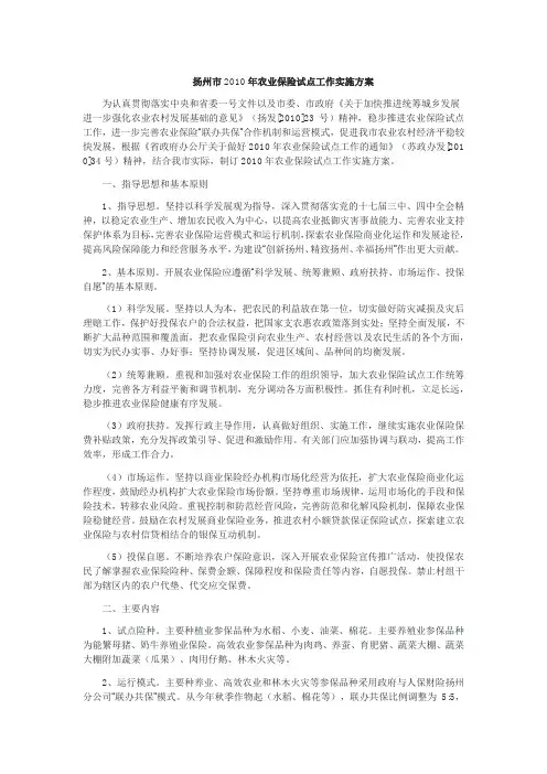 扬州市2010年农业保险试点工作实施方案