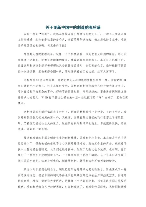 关于创新中国中的制造的观后感