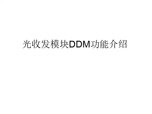 光模块DDM功能介绍说明