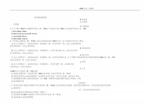 BIM考试技术概论试题库[有答案解析]