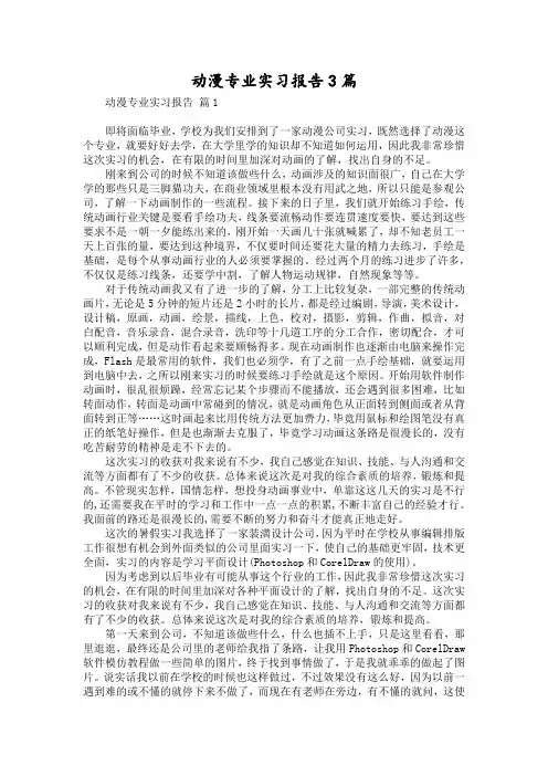 动漫专业实习报告3篇
