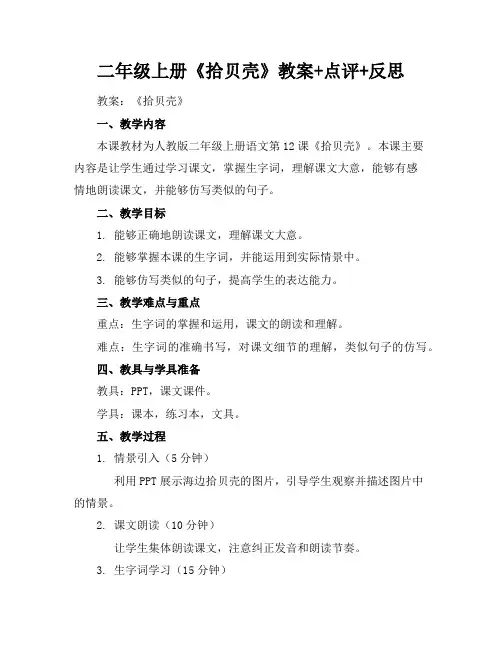 二年级上册《拾贝壳》教案+点评+反思