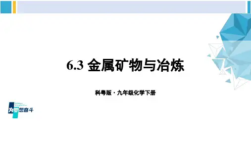 科粤版九年级化学下册 第六章 金属6.3 金属矿物与冶炼(课件)