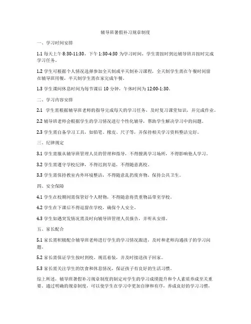 辅导班暑假补习规章制度