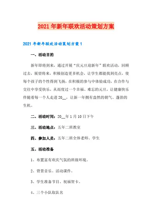 2021年新年联欢活动策划方案