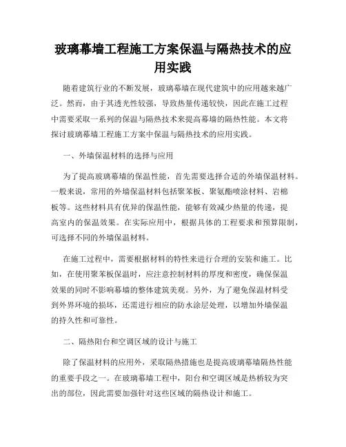 玻璃幕墙工程施工方案保温与隔热技术的应用实践