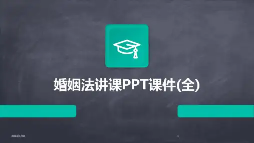 婚姻法讲课PPT课件(全)(2024)