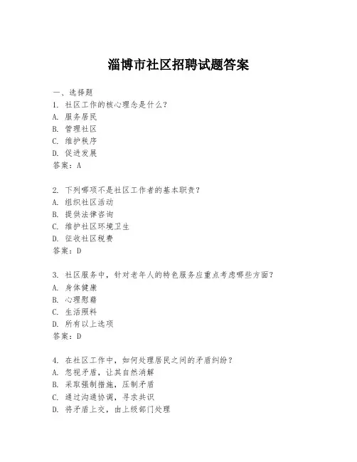 淄博市社区招聘试题答案
