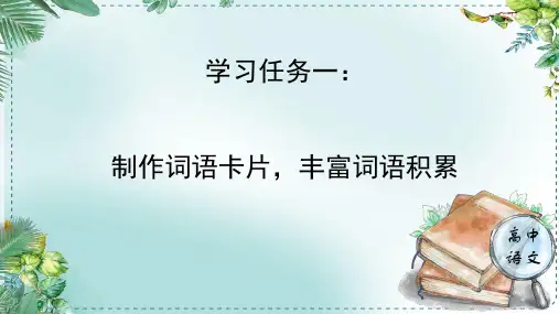 《学习任务一：制作词语卡片,丰富词语积累》名师单元教学课件(4课时)