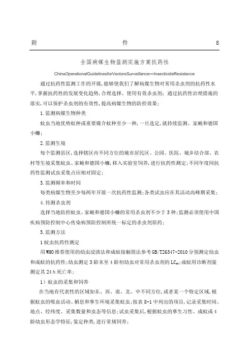 全国病媒生物监测实施方法抗药性