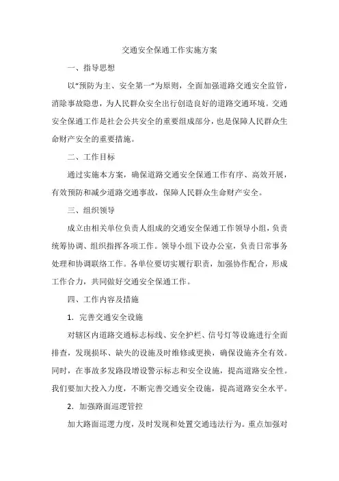 交通安全保通工作实施方案