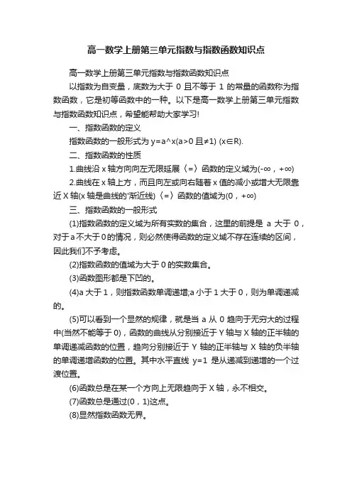 高一数学上册第三单元指数与指数函数知识点
