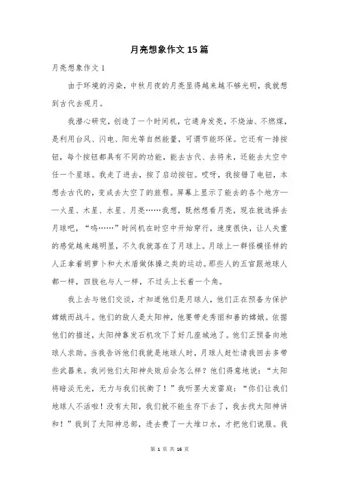 月亮想象作文15篇