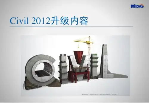 midas Civil2012升级内容简介