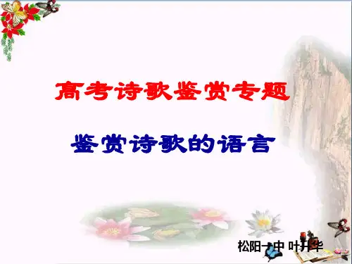 高考诗歌鉴赏专题鉴赏诗歌的语言 PPT优秀课件
