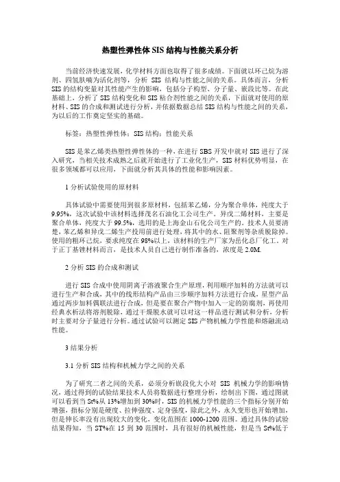热塑性弹性体SIS结构与性能关系分析