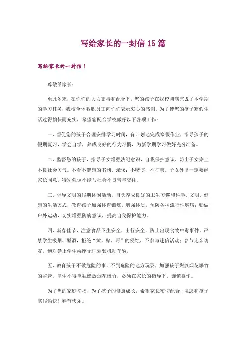 写给家长的一封信15篇