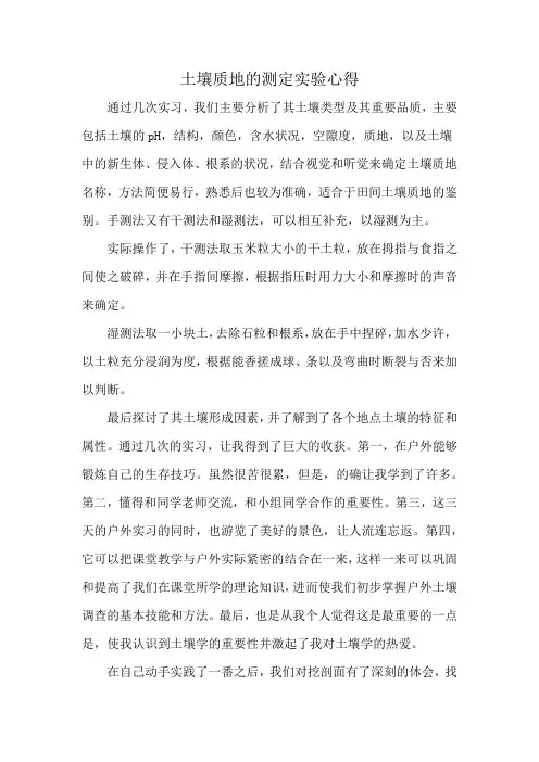 土壤质地的测定实验心得