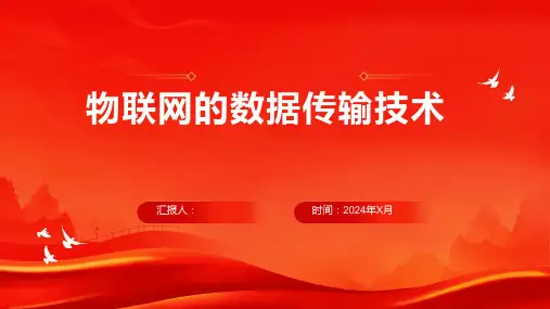 物联网的数据传输技术