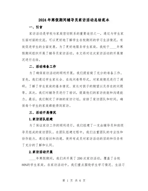 2024年寒假期间辅导员家访活动总结范本(2篇)