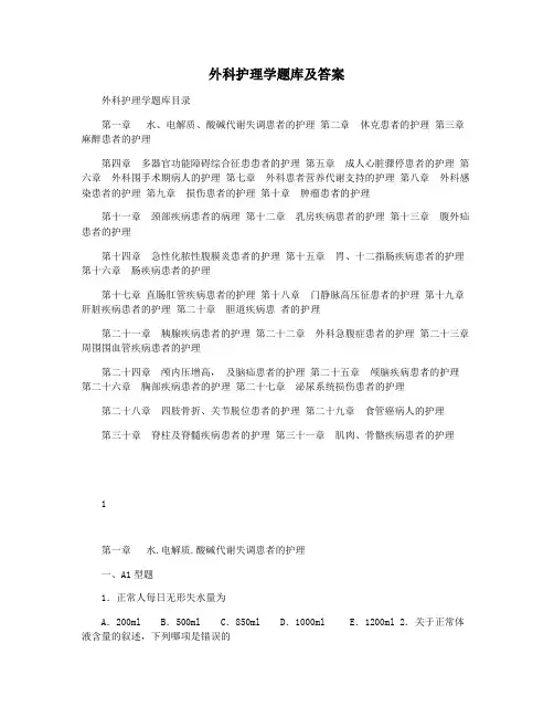 外科护理学题库及答案