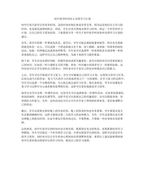 初中放学时间怎么安排学习计划