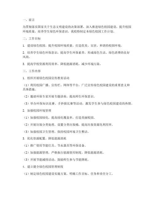 绿色校园工作计划