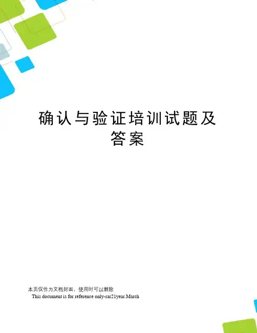 确认与验证培训试题及答案