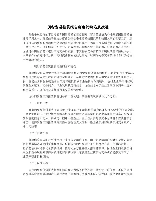现行贸易信贷报告制度的缺陷及改进