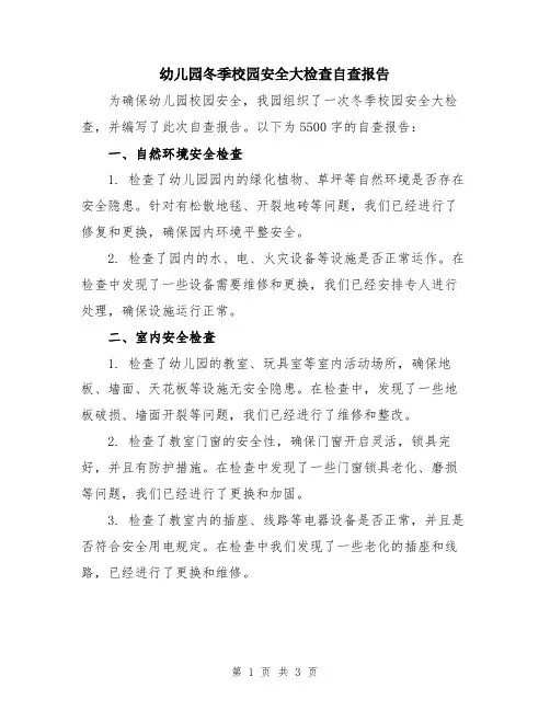 幼儿园冬季校园安全大检查自查报告