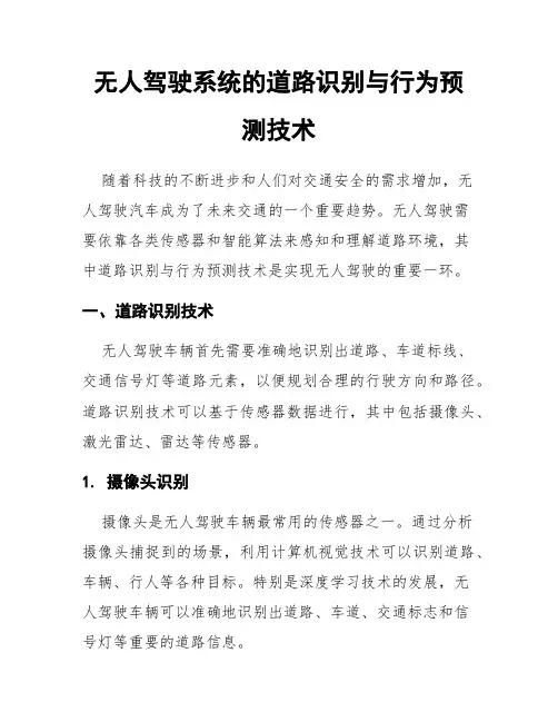 无人驾驶系统的道路识别与行为预测技术