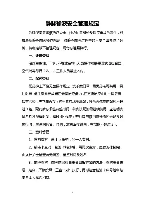 静脉输液安全管理规定