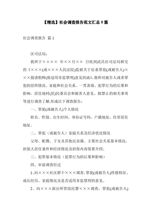 【精选】社会调查报告范文汇总8篇
