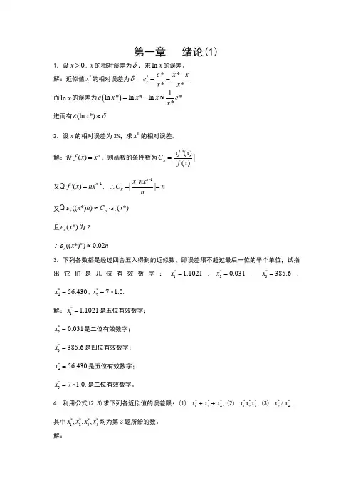 清华大学第五版【数值分析】习题答案