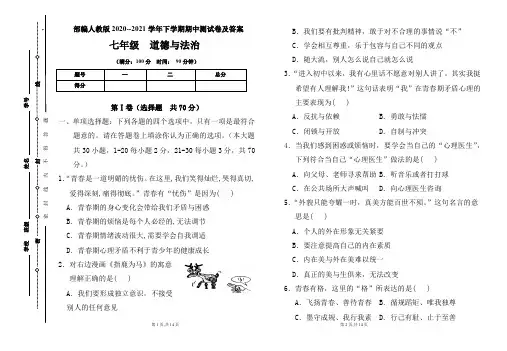 部编人教版2020--2021学年七年级道德与法治下学期期中测试卷及答案