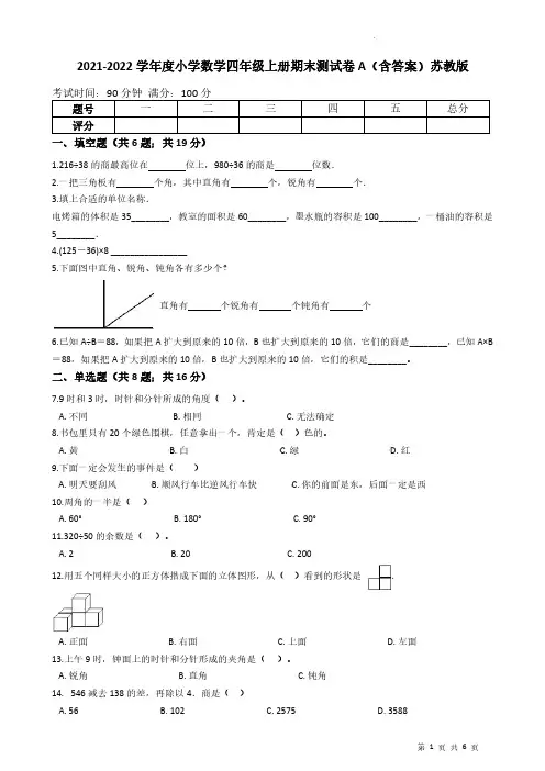 2022年苏教版小学数学四年级上册-期末测试AB卷(含答案)