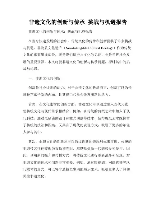 非遗文化的创新与传承  挑战与机遇报告