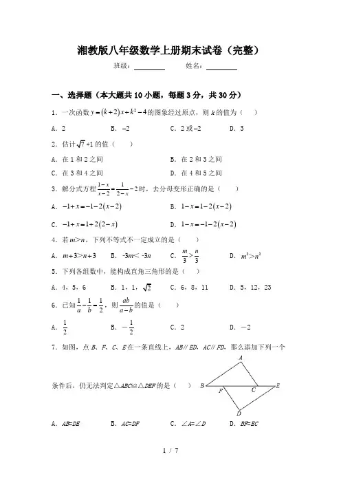 湘教版八年级数学上册期末试卷(完整)