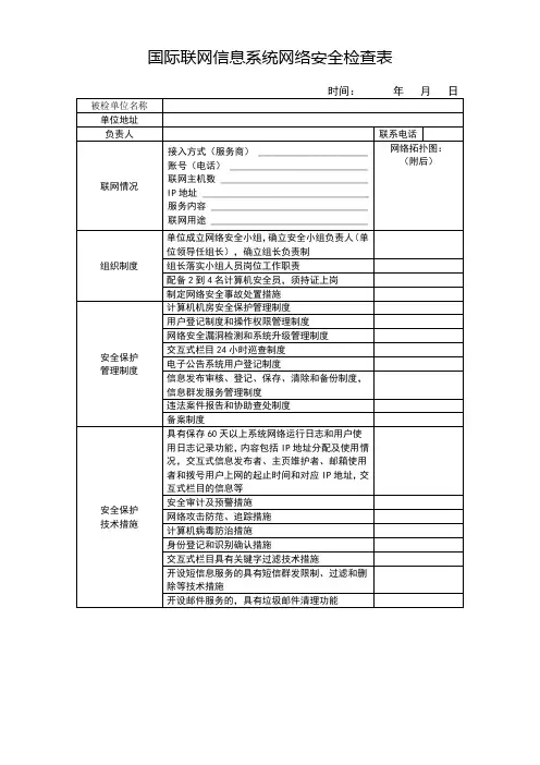 信息系统网络安全检查表
