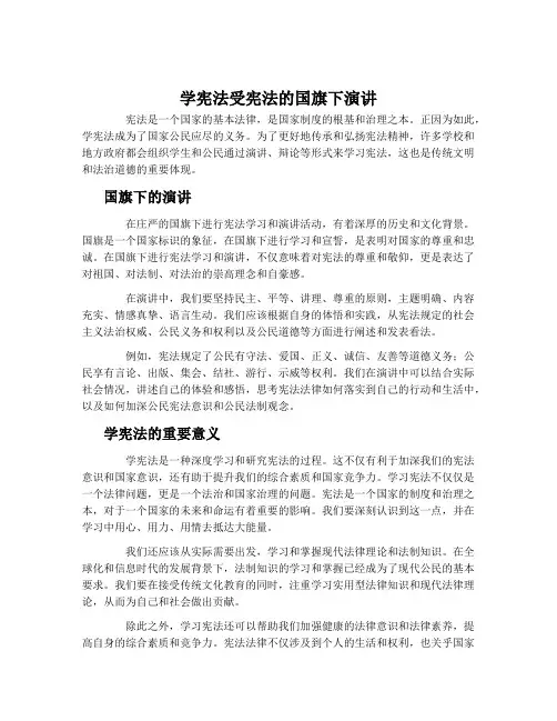 学宪法受宪法的国旗下演讲