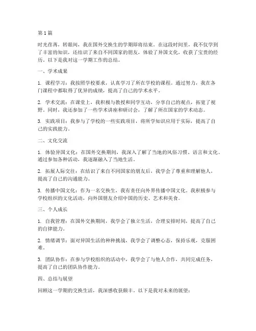 交换生学期工作总结范文(3篇)