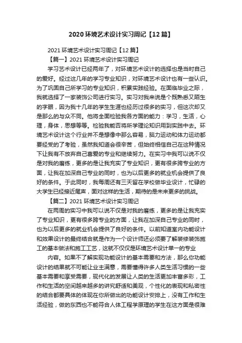 2020环境艺术设计实习周记【12篇】