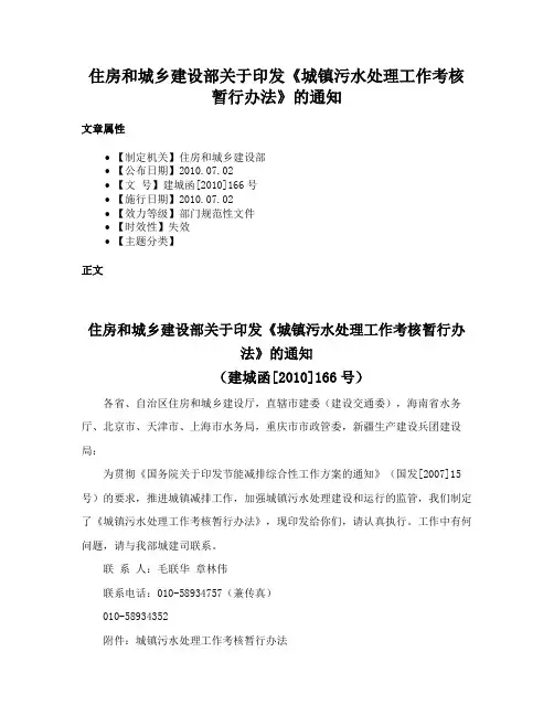 住房和城乡建设部关于印发《城镇污水处理工作考核暂行办法》的通知