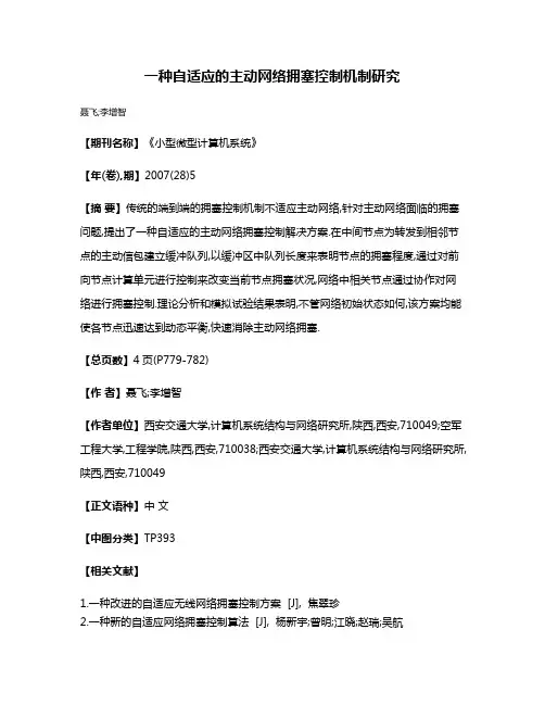 一种自适应的主动网络拥塞控制机制研究