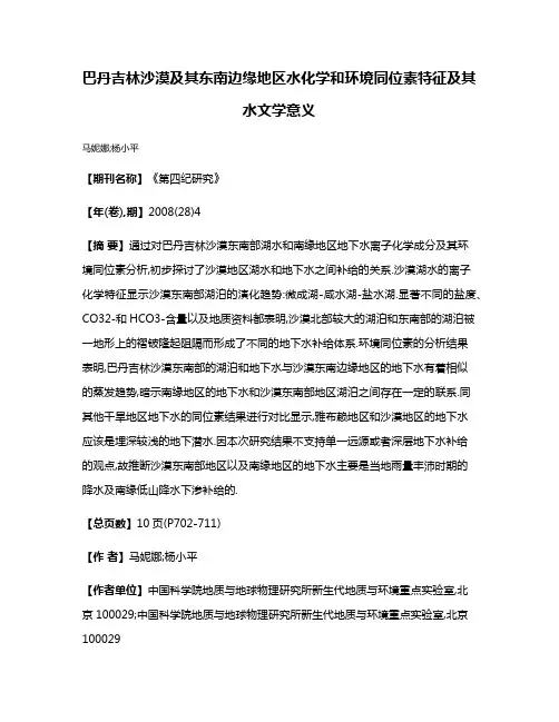 巴丹吉林沙漠及其东南边缘地区水化学和环境同位素特征及其水文学意义
