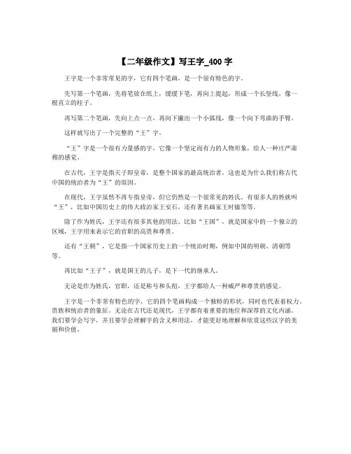 【二年级作文】写王字_400字