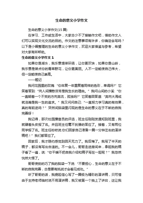 生命的意义小学作文（15篇）