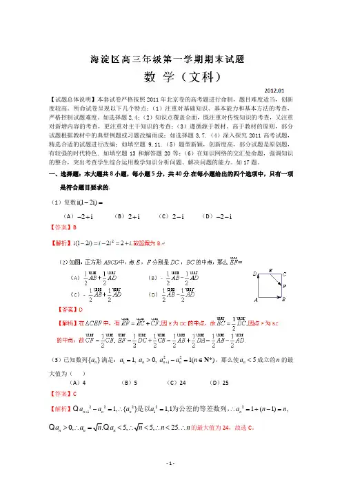 精品解析：北京市海淀区2012届高三上学期期末考试数学(文)试题解析(教师版)