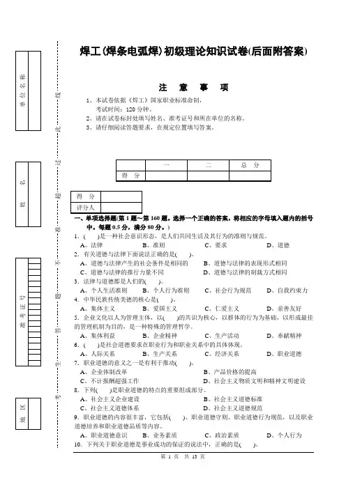 焊工(焊条电弧焊)初级理论知识试卷(后面附答案)